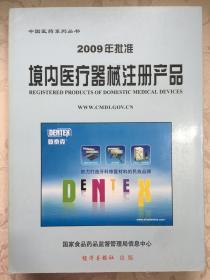 2009年批准境内医疗器械注册产品--中国医药系列丛书