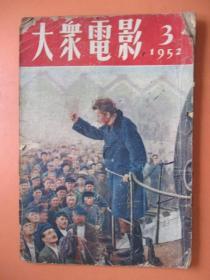 大众电影1952年3期