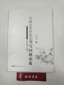 中国文学评论史书写问题论集