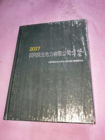 2017国网冀北电力有限公司年鉴