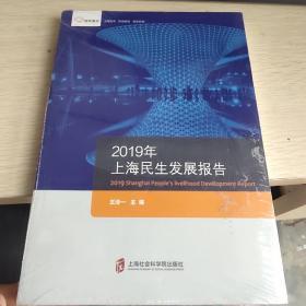 智库报告：2019年上海民生发展报告  全新未拆封