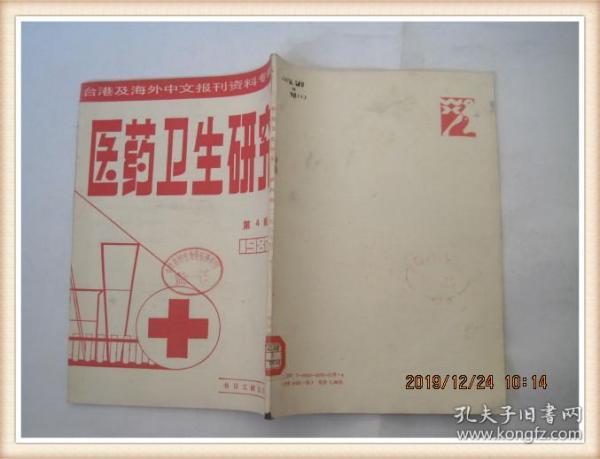 医药卫生研究（1987年4辑//台港及海外中文报刊资料专辑
