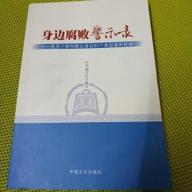 身边腐败警示录-党员干部和群众身边80个典型案例剖析