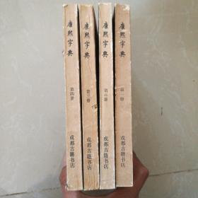 康熙字典。1~4册全。