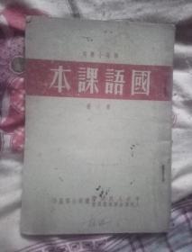 部队小学用 国语课本 第六册