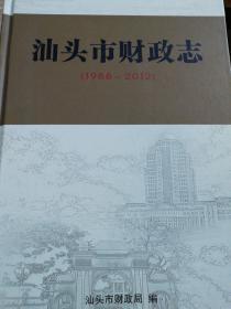 汕头市财政志 (1988--2012)