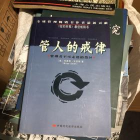 管人的戒律