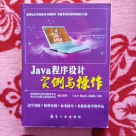 Java程序设计实例与操作