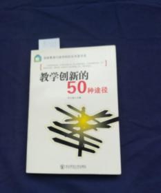 教学创新的50种途径