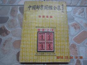 《中国 邮票 图鉴 全集》黎震寰 编著 1944年 初版！