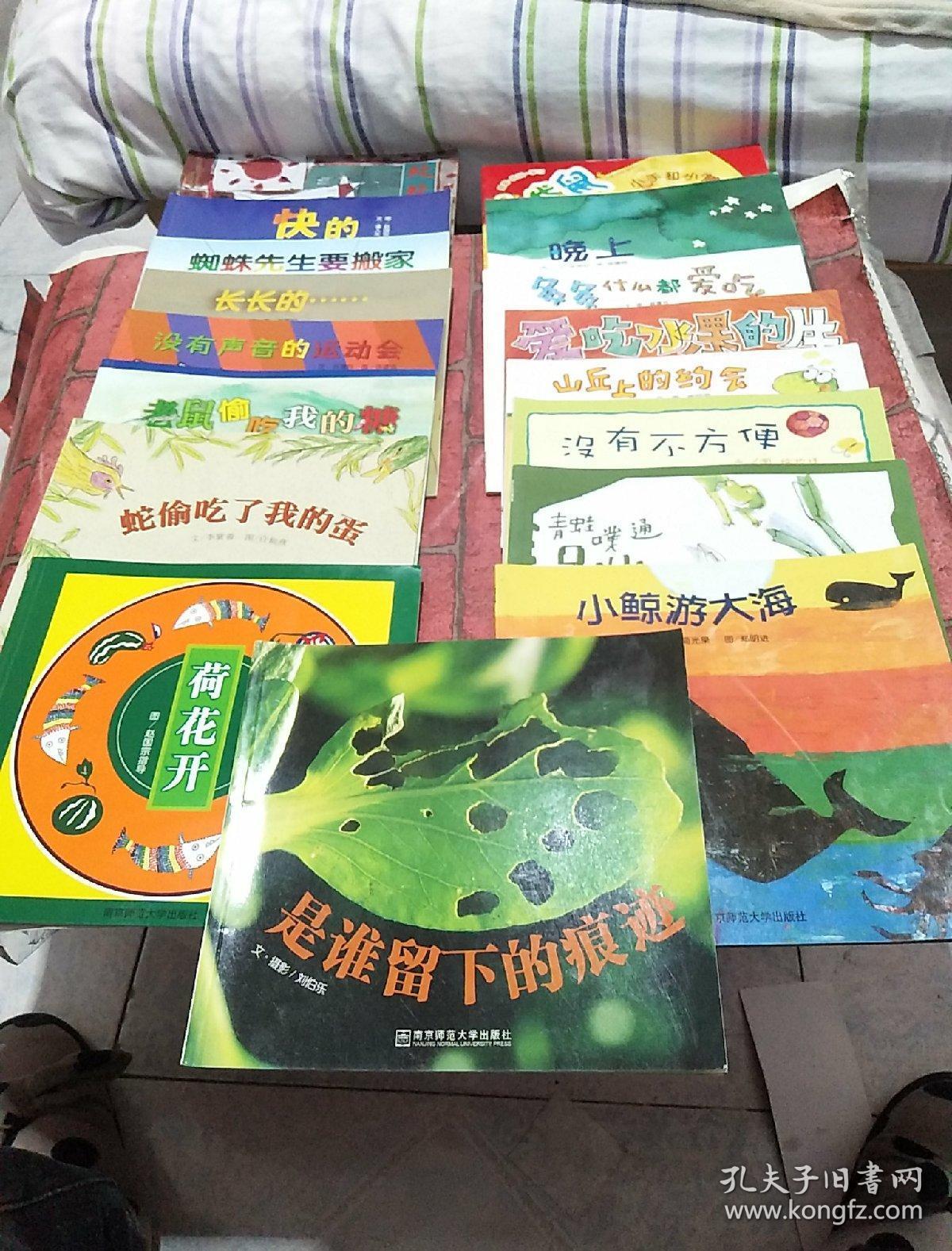 处处闻啼鸟 快腿儿的早餐 蜘蛛先生要搬家 长长的....没有声音的运动会 老鼠偷吃我的糖 荷花开 小袋鼠小手和小脚 晚上 多多什么都爱吃 爱吃水果的牛 山丘上的约会 没有不方便 青蛙噗通跳 小鲸游大海 是谁留下的痕迹 蛇偷吃了我的蛋 17本合售