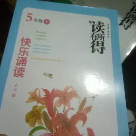 读有所：快乐诵读（5年级上）（小学版）