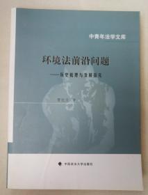 环境法前沿问题—历史梳理与发展探究（全新）