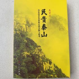 民贵泰山：山东改革发展稳定的实践与思考