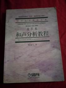 中国艺术教育大系 音乐卷 和声分析教程