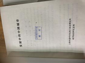 4810：发展中的中国城市，有上海社会科学院写给程祖坦信函，上海市城市经济学会赠
