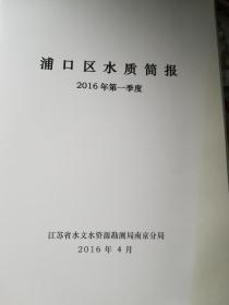 浦口区水质简报（2016年第一～第四季度）