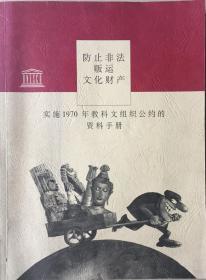 《防止非法贩卖文化财产-实施1970年教科文组织公约的资料手册》（小库）