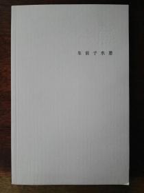 车前子水墨画册（画家签赠本，卖家保真）