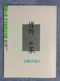 相期于茶：陈大中、张羽翔、来一石、吕金柱、汪永江书法联展作品集