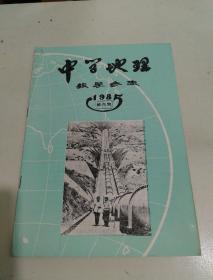 中学地理教学参考1985第6期