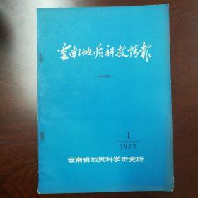 云南地质科技情报   创刊号  1973.1