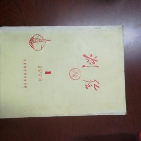 测绘    创刊号  1977.1