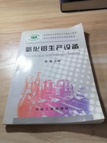 冶金行业职业教育培训规划教材：氧化铝生产设备