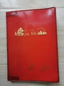 带林彪彩照的韶山日记（空白本）36开本.精装.北京制本厂印装 1970年9月印制