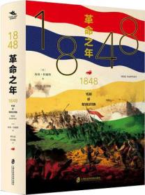 1848：革命之年