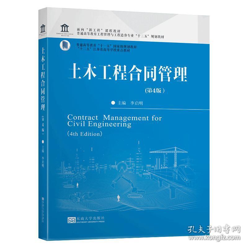 土木工程合同管理