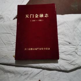 天门金融志（1800-1985）