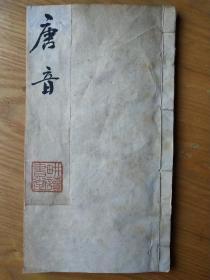 《唐音》，明朝木刻板，存一册全。
规格21X11.6X1cm