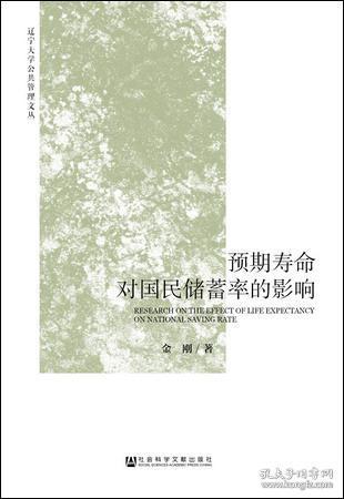 预期寿命对国民储蓄率的影响        辽宁大学公共管理文丛       金刚 著