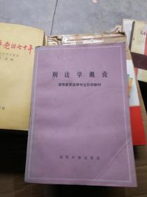 刑法学概论.
