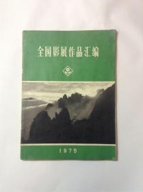 全国影展作品汇编1975（包邮）