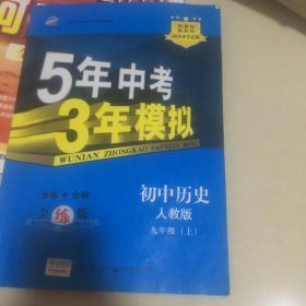 九年级 历史（上）RJ （人教版） 5年中考3年模拟(全练版+全解版+答案)(2017)