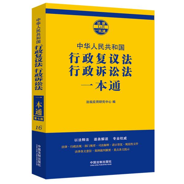 行政复议法、行政诉讼法一本通（第七版）