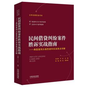 民间借贷纠纷案件胜诉实战指南——典型案例办案思路和实务要点详解