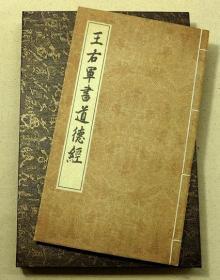 王羲之道德经拓本小楷字帖书法褚遂良跋宣纸古本 老子道德经(古籍装帧 宣纸手工线装 供欣赏，学习，收藏，描摹)