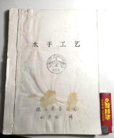 水手工艺(老油印本 南通狼山港务公司水手组编)