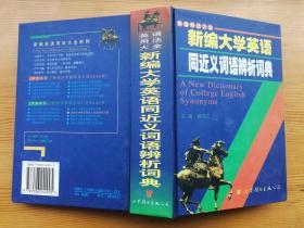 英语用法大全 新编大学英语 同近义词语辨析词典 32开硬精装 包天仁主编 正版库存新书