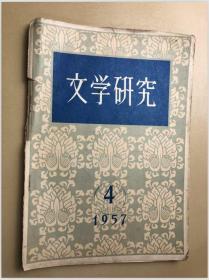 文学研究 1957年第4期