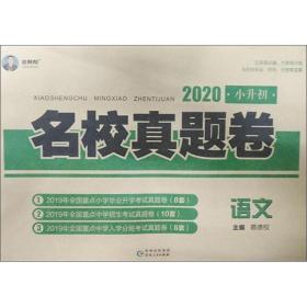 语文(2021)/小升初名校真题卷