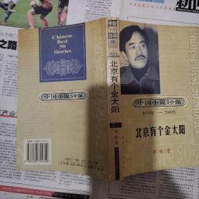 【永清阁藏书】中国小说50强   北京有个金太阳  平装书口有印章（5.00元）