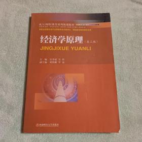 成人（网络）教育系列规划教材：经济学原理（第3版）