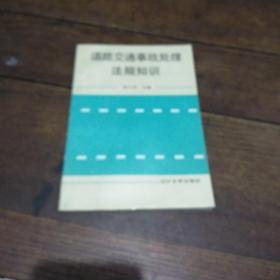 道路交通事故处理法规知识