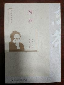 【签名钤印本】学术名家自述：高莽