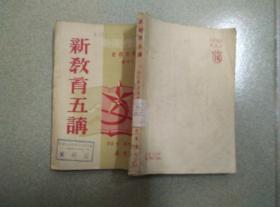 新教育五讲 1951年初版