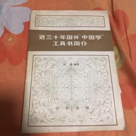 近三十年国外“中国学”工具书简介 作者签名本（货号t2）